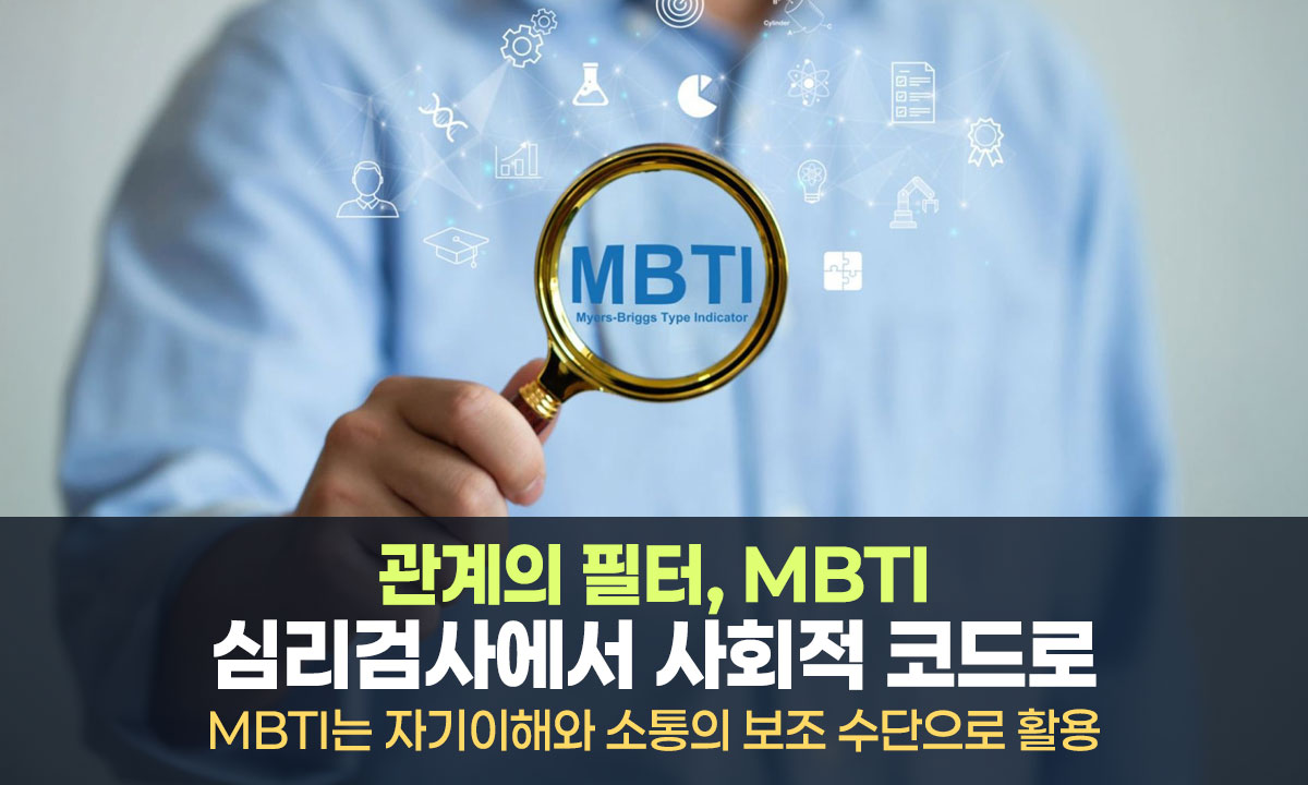 MBTI가 만든 인간관계의 매뉴얼화