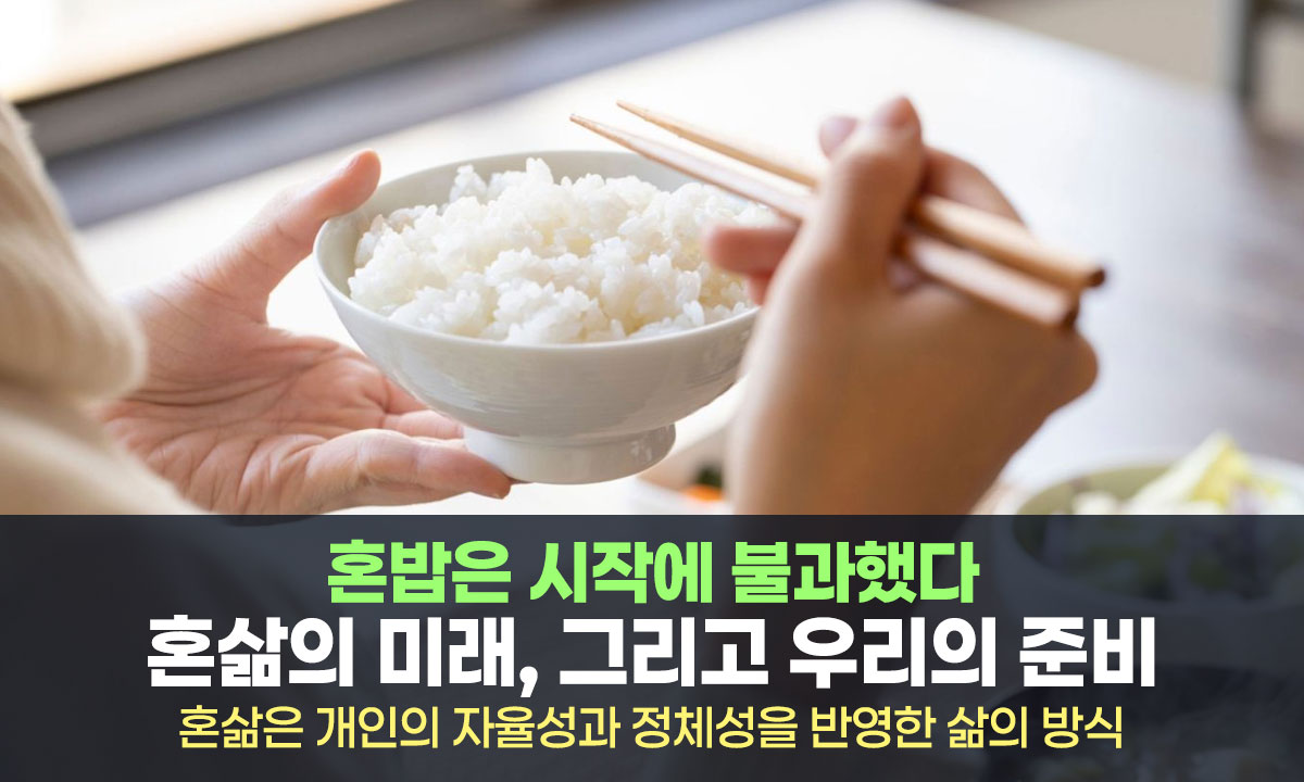 혼밥의 시대에서 혼삶의 시대로: 혼자여도 괜찮은, 혼자라서 더 좋은 삶의 방식