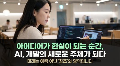 인간 없는 코딩, AI가 여는 소프트웨어 개발의 '탈인간' 시대
