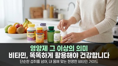 비타민 A부터 K까지, 우리 몸을 지키는 생명의 작은 조각들