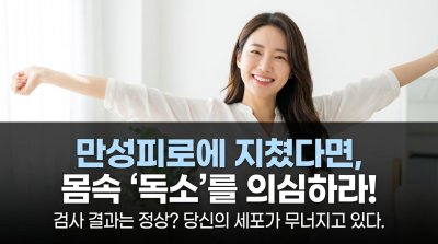 만성 피로의 진짜 이유: 당신 몸속에 숨은 독소를 제거하라!