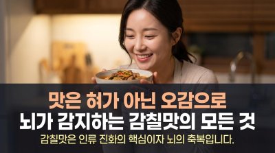 감칠맛을 알면 음식의 비밀이 풀린다: 단순한 맛 그 이상의 생존 전략!