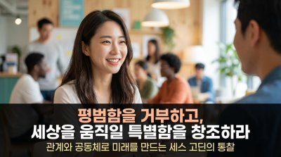 세스 고딘: 평범함을 거부하고 변화를 디자인한 마케팅 철학자