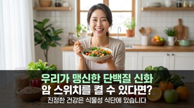 "고품질 단백질"이 암을 키운다? 당신이 몰랐던 단백질의 치명적 진실!