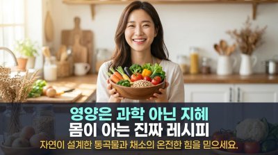 영양제로는 불가능! 자연식품이 선사하는 '경이로운 영양의 교향곡'