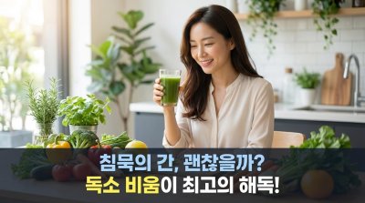 침묵의 장기, 간: 독소를 물로 바꾸는 2단계 마법과 최고의 해독 비법