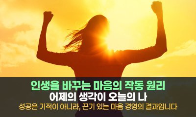 어제의 생각이 오늘의 나를 만들었습니다 – 인생을 바꾸는 마음의 작동 원리