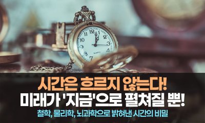 시간은 흐르는 것이 아니라, 이미 존재하는 미래가 우리에게 다가오는 것입니다