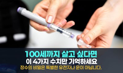 100세 장수의 비밀은 유전자가 아닙니다, 당신의 피 속에 흐르는 4가지 '수치'가 답을 쥐고 있습니다