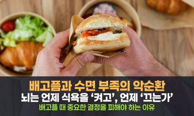 배고픔을 느끼는 순간, 우리 뇌는 무슨 일을 하고 있을까?