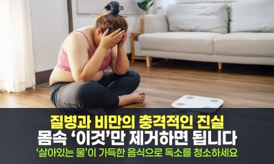 현대 의학이 숨기는 질병과 비만의 충격적인 진실: 몸속 ‘이것’만 제거하면 됩니다