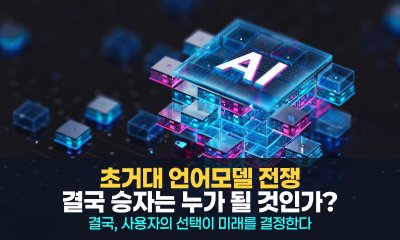 초거대 언어모델 전쟁, 결국 승자는 누가 될 것인가?