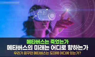 메타버스는 죽었는가, 아니면 진화 중인가?