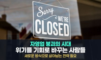 자영업 붕괴의 시대, 누가 살아남는가?