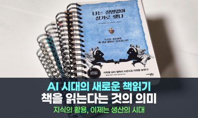 AI 시대의 새로운 책읽기