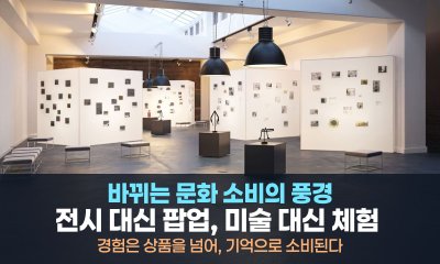전시 대신 팝업, 미술 대신 체험 – 바뀌는 문화 소비의 풍경