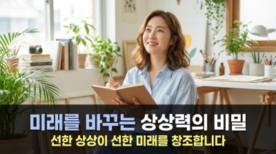 미래, 운명이 아닌 '상상'으로 창조하라