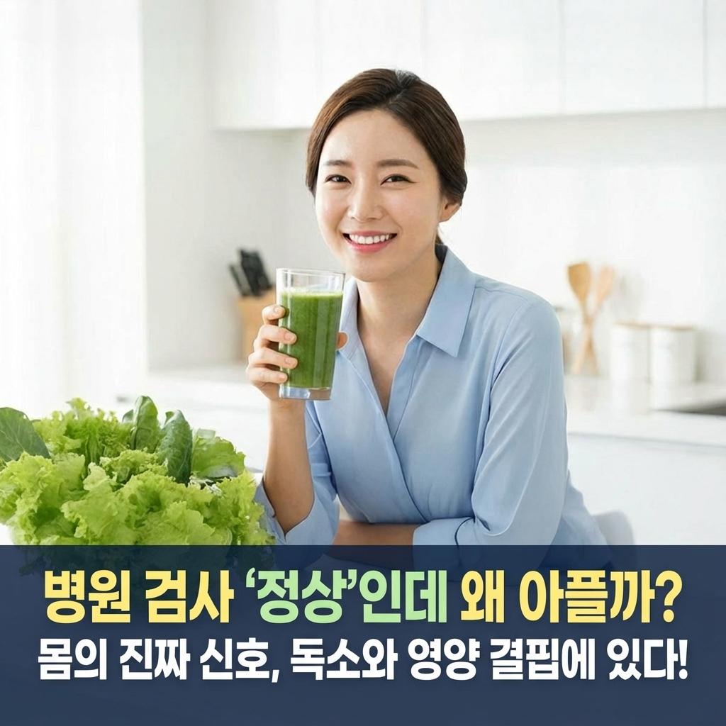 병원 검사 '정상'인데 왜 아플까? 몸의 진짜 신호, 독소와 영양 결핍에 있다!