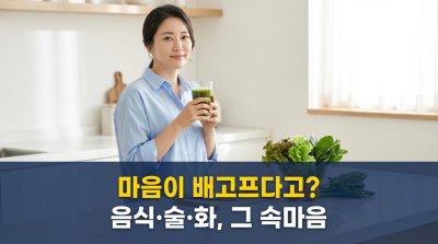 배고픈 건 몸이 아니라 마음입니다: 중년의 허기와 분노, 진짜 감정을 마주하는 법