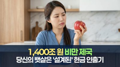 1,400조 원 비만 제국: 당신의 뱃살은 '설계된' 현금 인출기