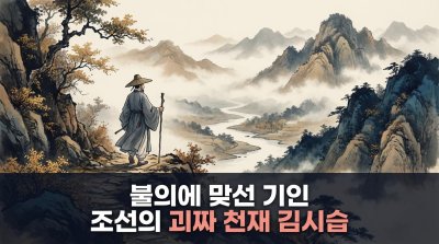 왕의 부름조차 거부한 자유혼, 조선의 괴짜 천재 문인 김시습 이야기